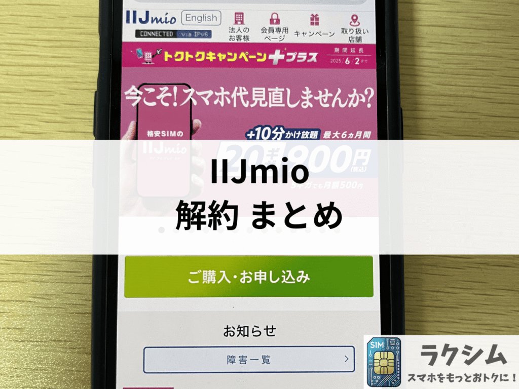 まとめ|IIJmio解約の注意点とおすすめの格安SIM