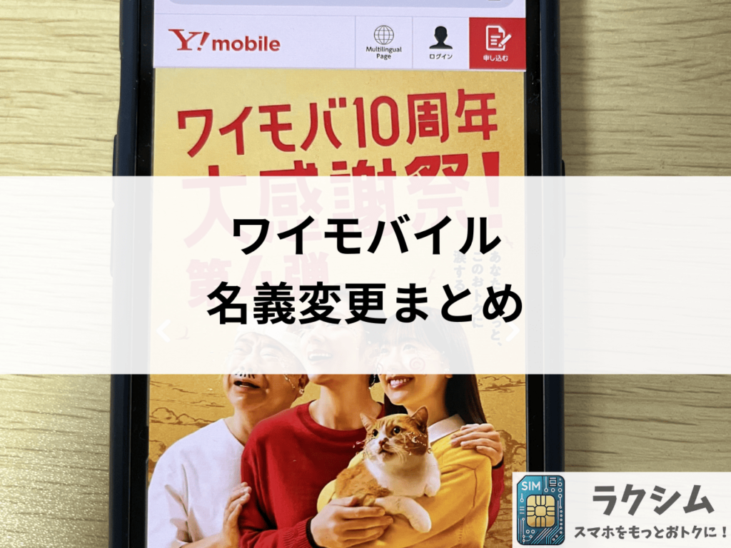 ワイモバイル 名義変更まとめ