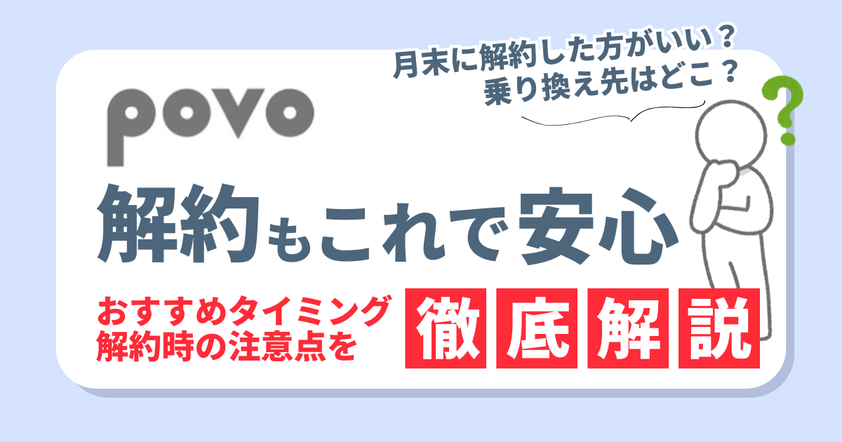 povoの解約もこれで安心！タイミングや注意点、お得な乗り換え先3選