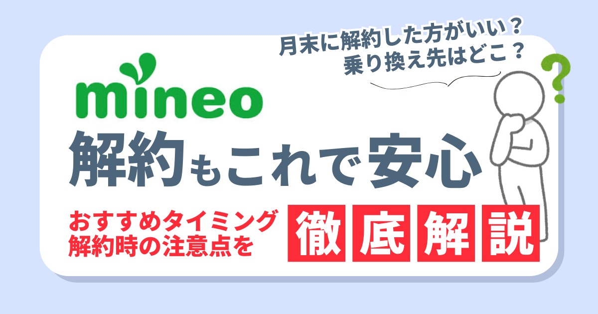 mineoの解約もこれで安心！タイミングや注意点、お得な乗り換え先3選