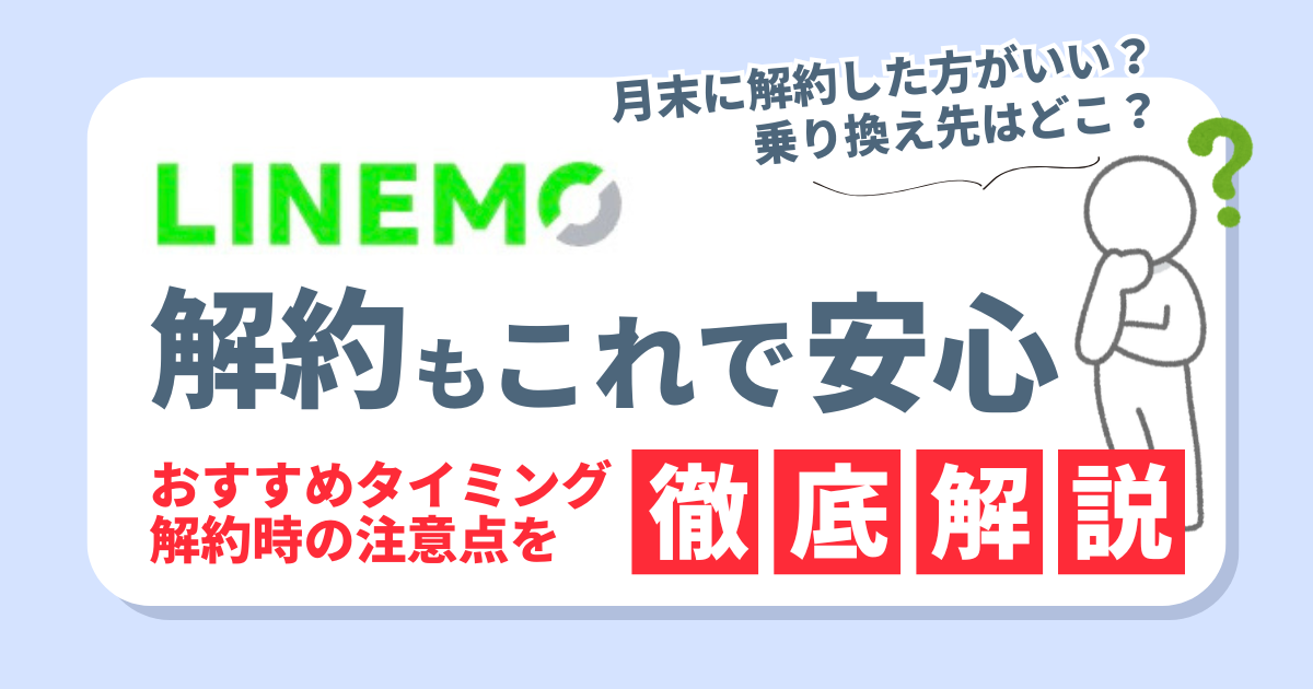 LINEMOの解約もこれで安心！タイミングや注意点、お得な乗り換え先3選