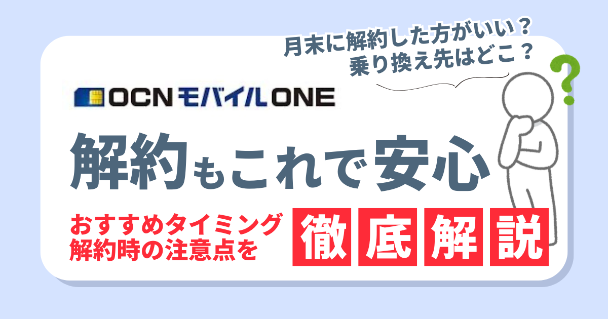 OCNモバイルの解約もこれで安心！タイミングや注意点、お得な乗り換え先3選