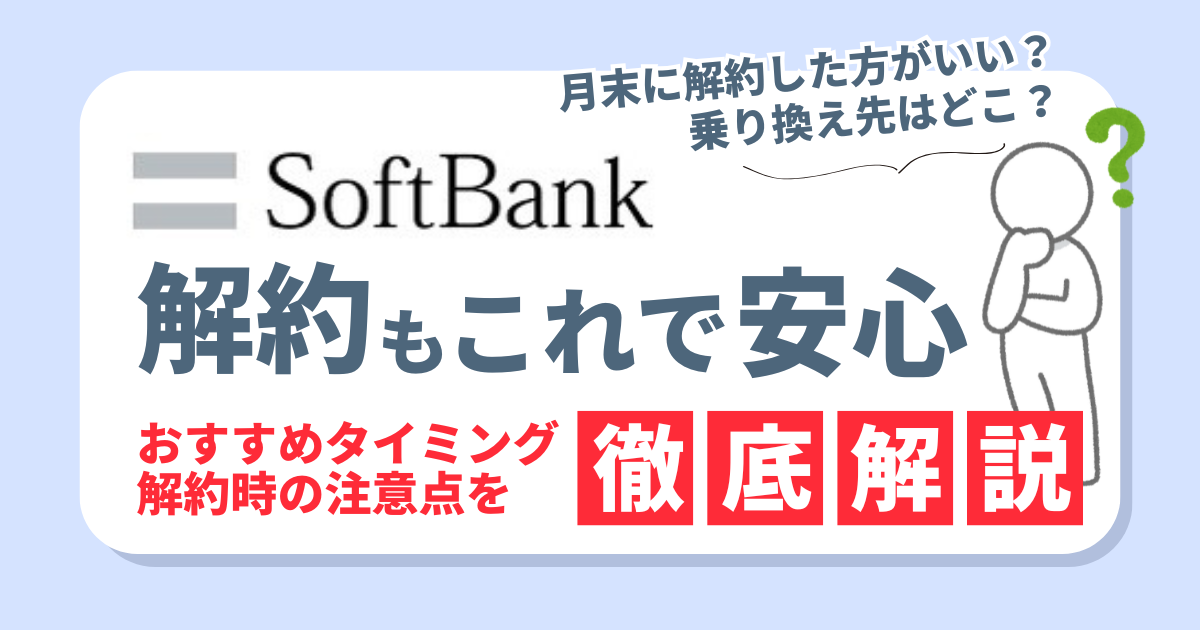 ソフトバンクの解約もこれで安心！タイミングや注意点、お得な乗り換え先3選