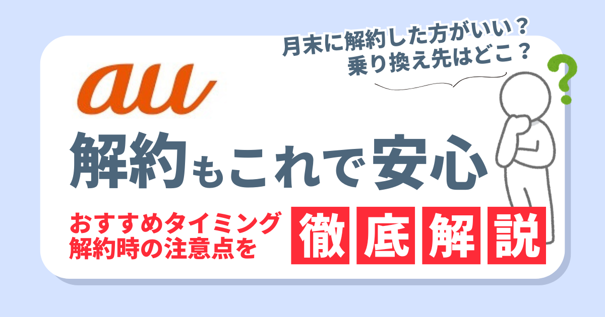 auの解約もこれで安心！タイミングや注意点、お得な乗り換え先3選