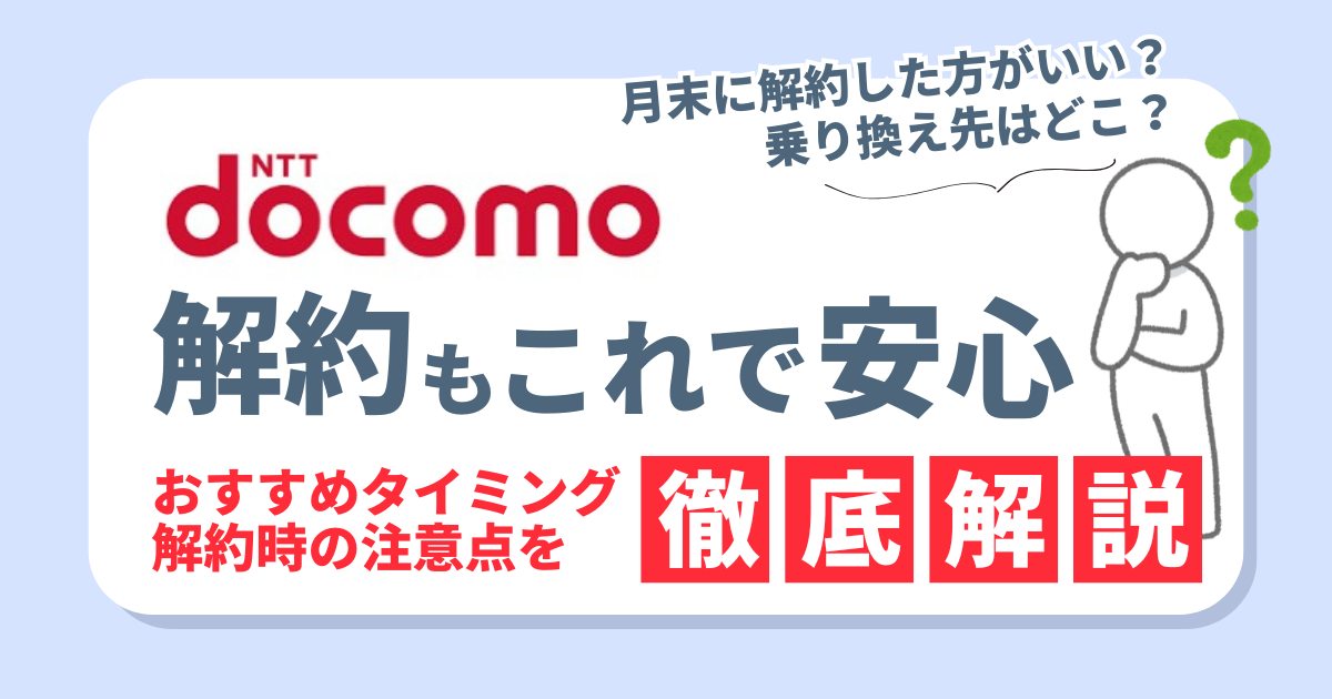 ドコモの解約もこれで安心！タイミングや注意点、お得な乗り換え先3選