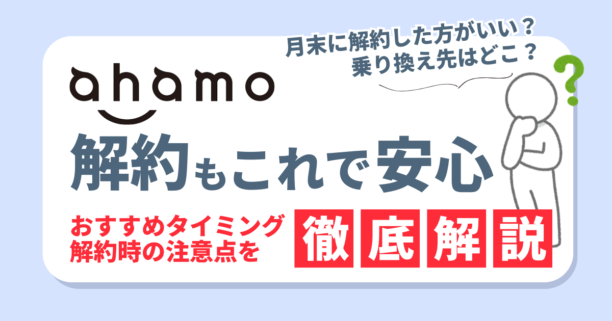 ahamoの解約もこれで安心！タイミングや注意点、お得な乗り換え先3選