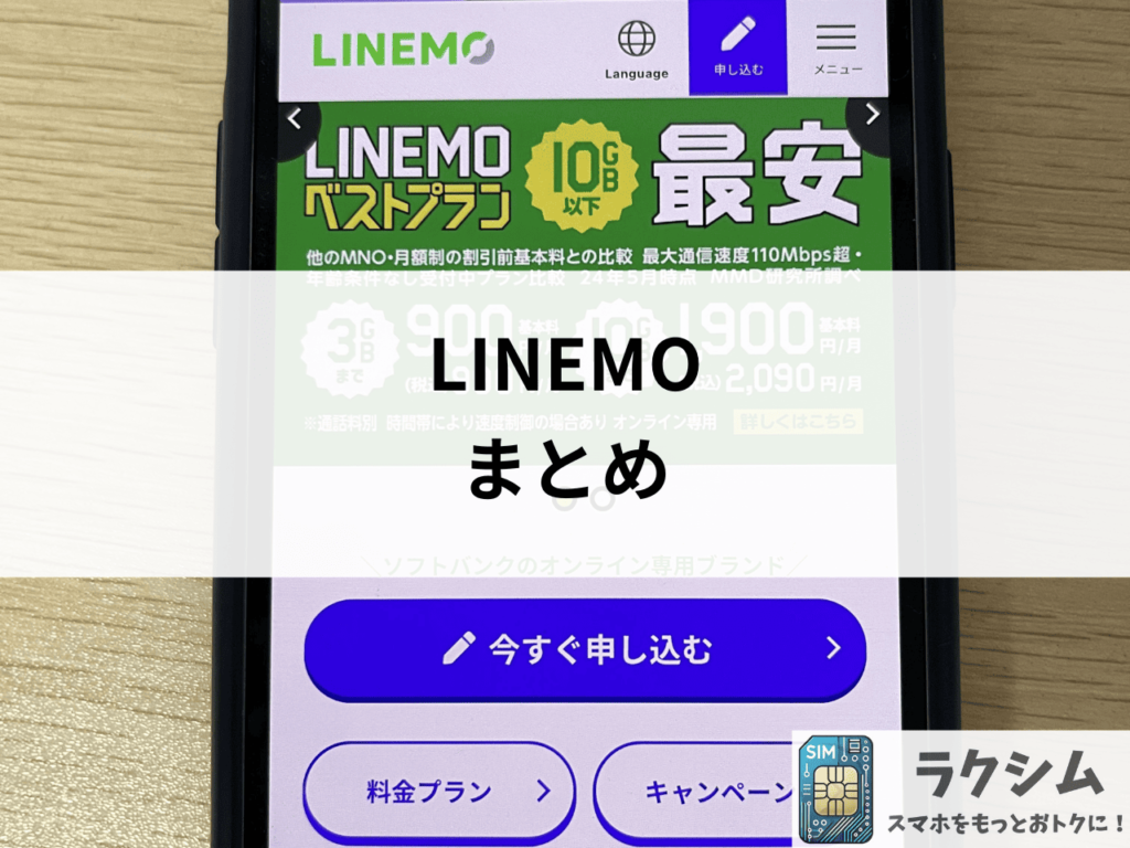 LINEMO解約まとめ
