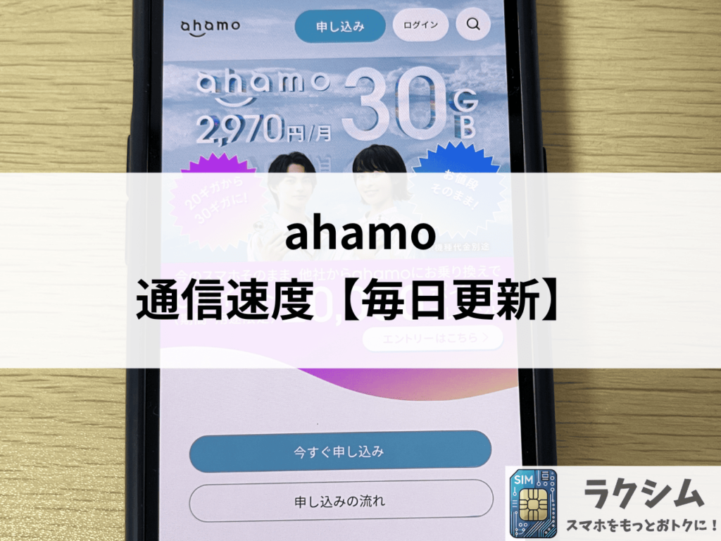 ahamoの通信速度【毎日更新】