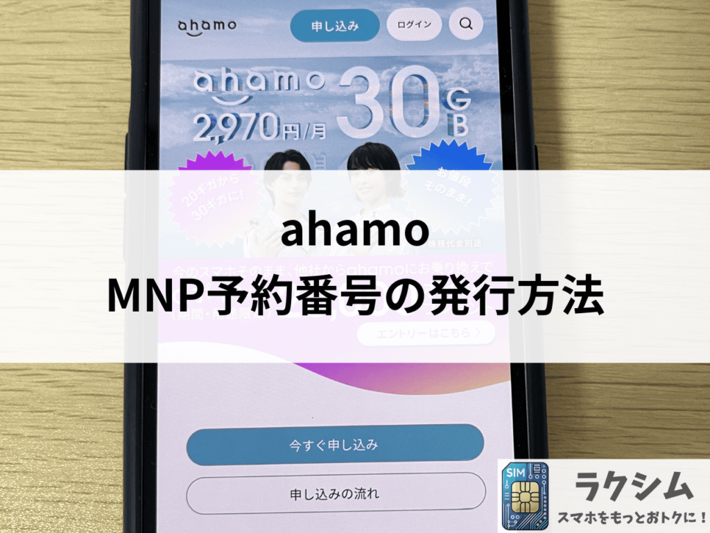 ahamoMNP予約番号の発行方法