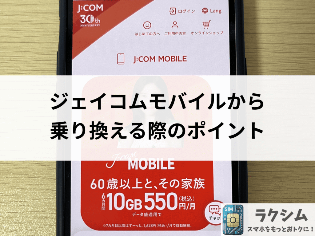 【格安SIM3社を選んだポイント】ジェイコムモバイルから乗り換えにおすすめ