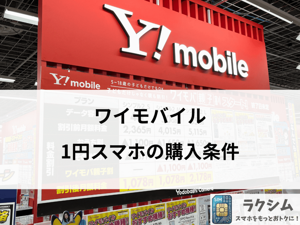 ワイモバイル1円スマホの購入条件