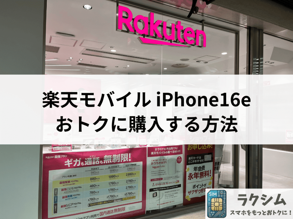 楽天モバイルでiPhone16eをおトクに購入する方法
