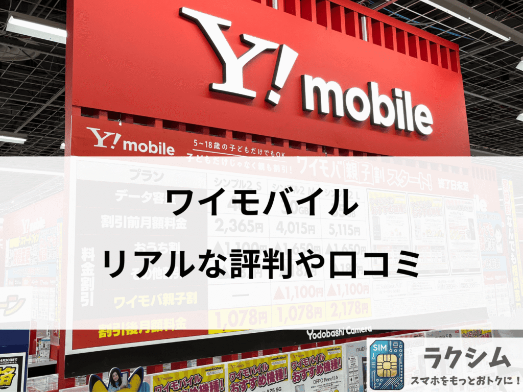 ワイモバイル利用者のリアルな評判や口コミ