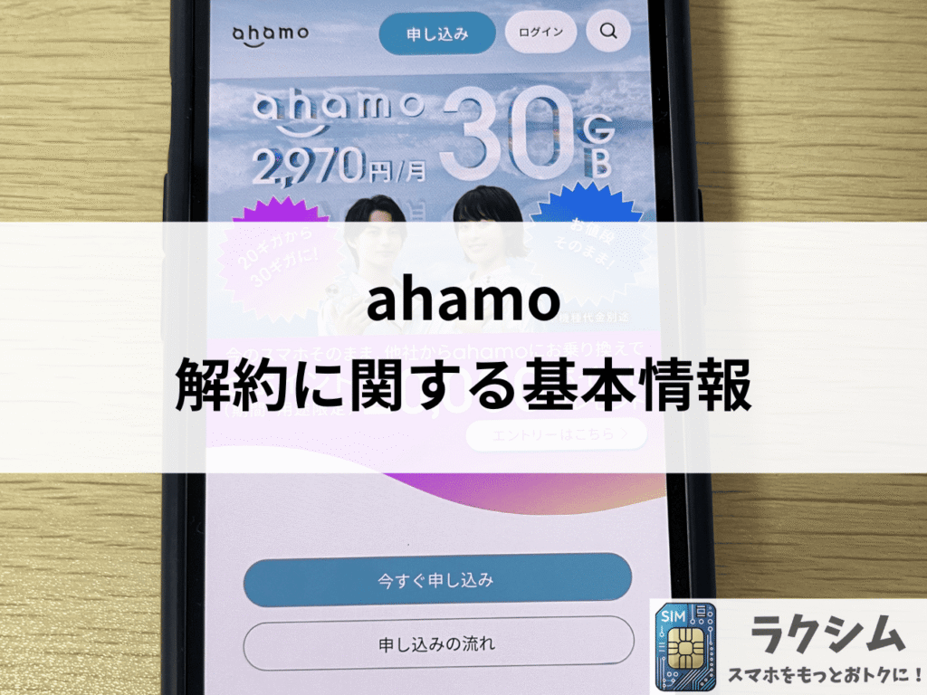 ahamo解約に関する基本情報