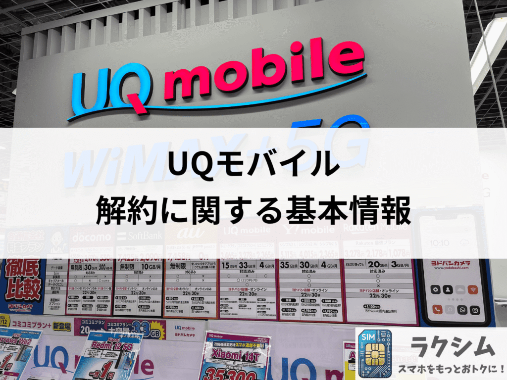 UQモバイル解約に関する基本情報