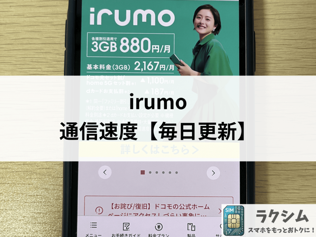 irumoの通信速度【毎日更新】