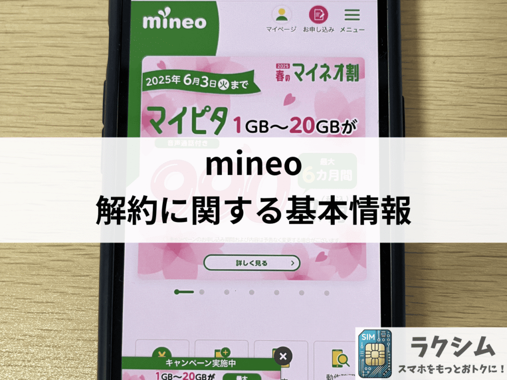 mineo解約に関する基本情報