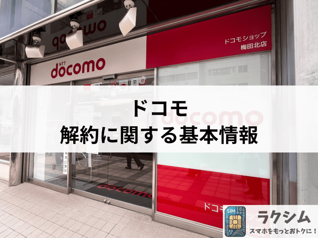 ドコモ解約に関する基本情報
