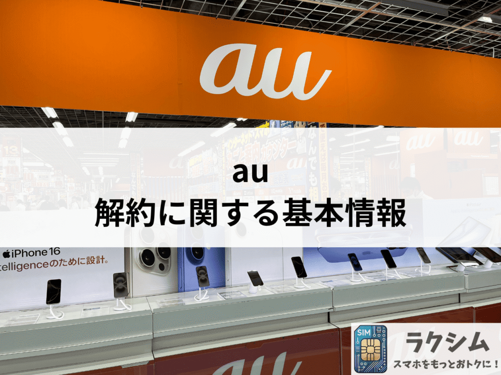 au解約に関する基本情報