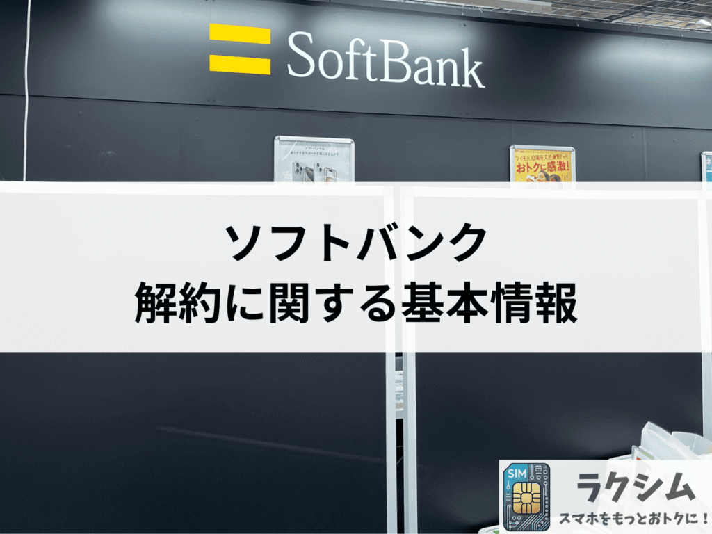 ソフトバンク解約に関する基本情報