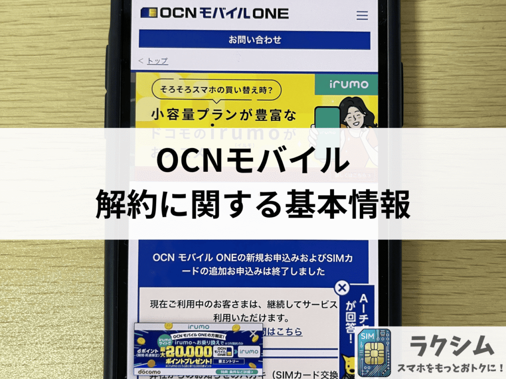 OCNモバイル解約に関する基本情報