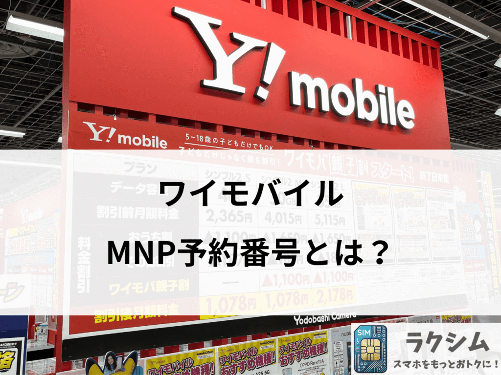 【事前知識】ワイモバイルのMNP予約番号とは?