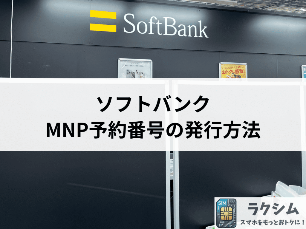 ソフトバンクでのMNP予約番号の発行方法