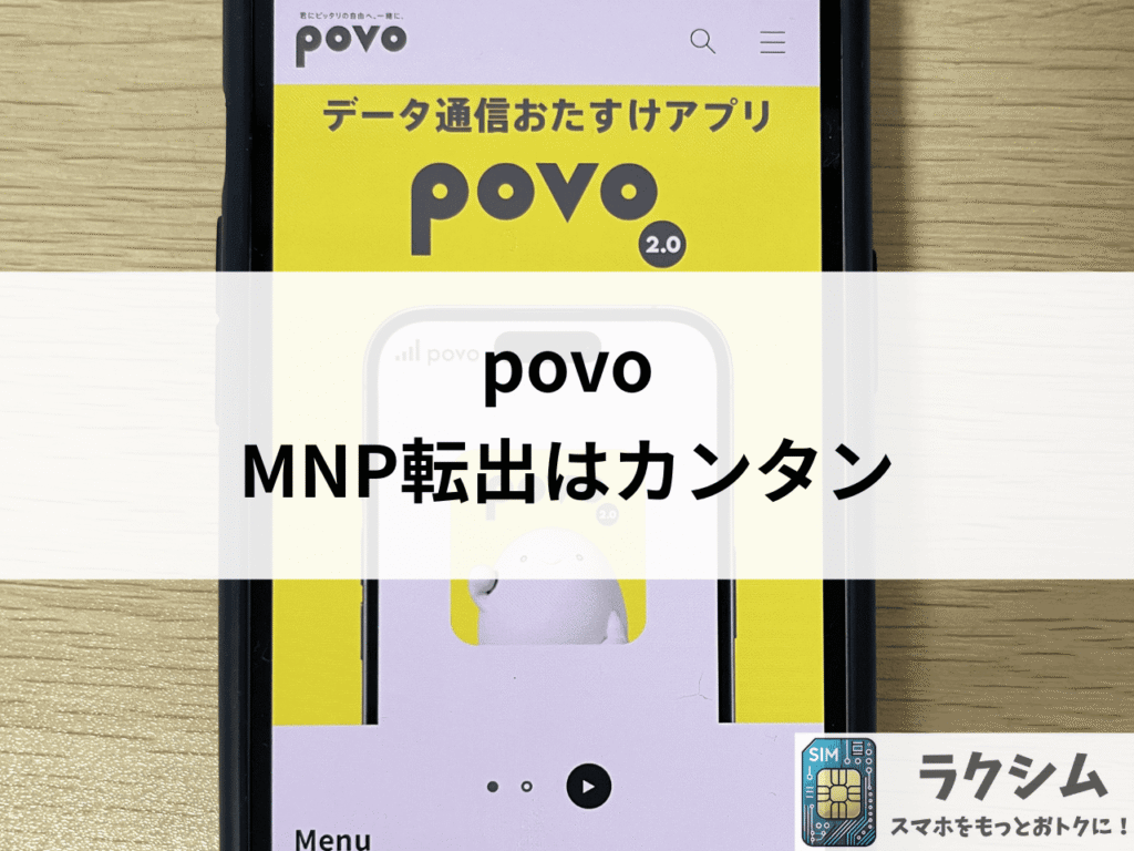 povoのMNP転出はカンタン!ワンストップ制度と予約番号の違いも解説