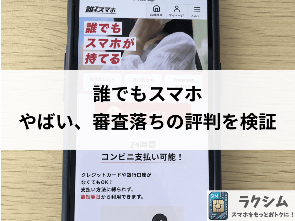誰でもスマホはやばい、審査落ちの評判や口コミを検証