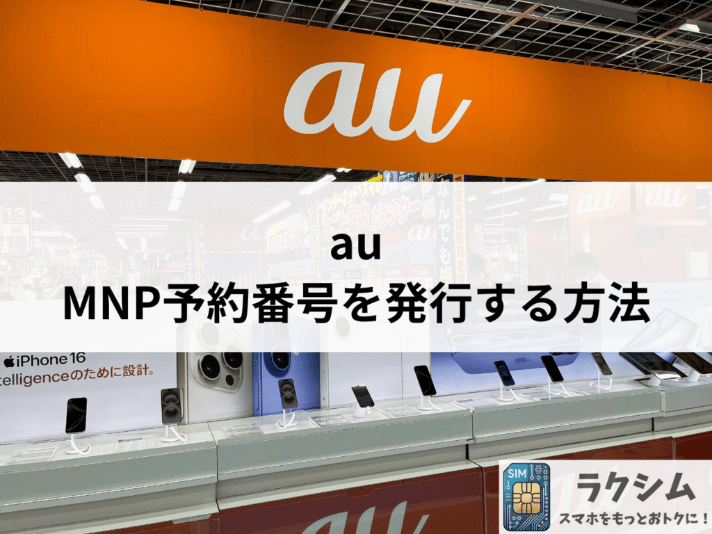 auでMNP予約番号を発行する方法は3つ