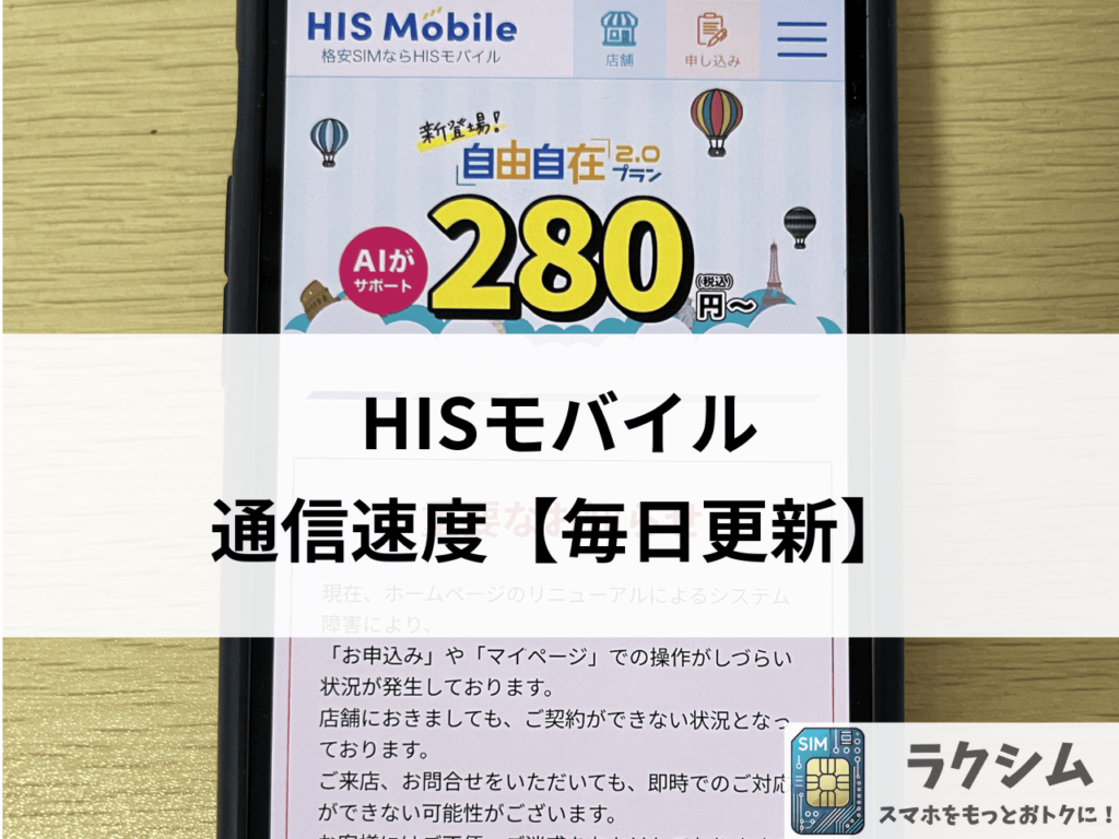 HISモバイルの通信速度【毎日更新】