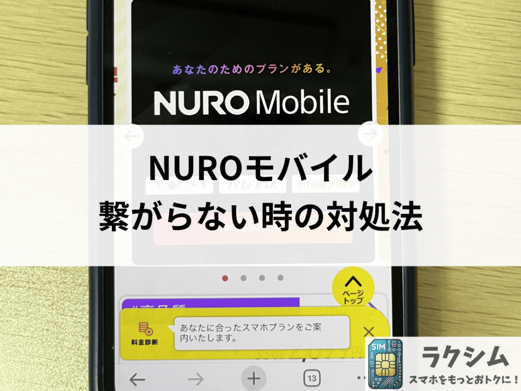 NUROモバイルの通信速度が遅い、繋がらない時の対処法