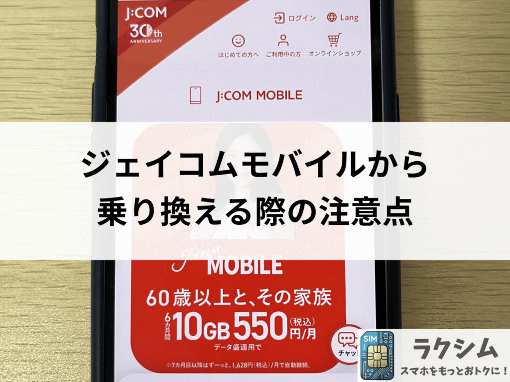 ジェイコムモバイルから乗り換える際の注意点
