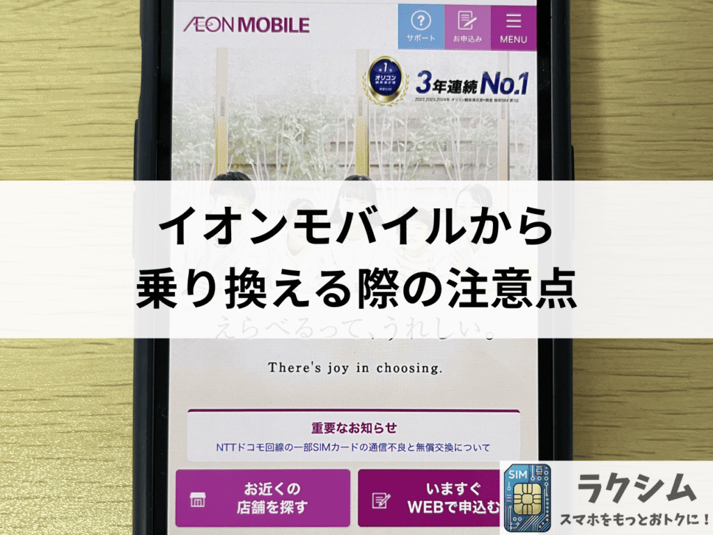 イオンモバイルから乗り換える際の注意点