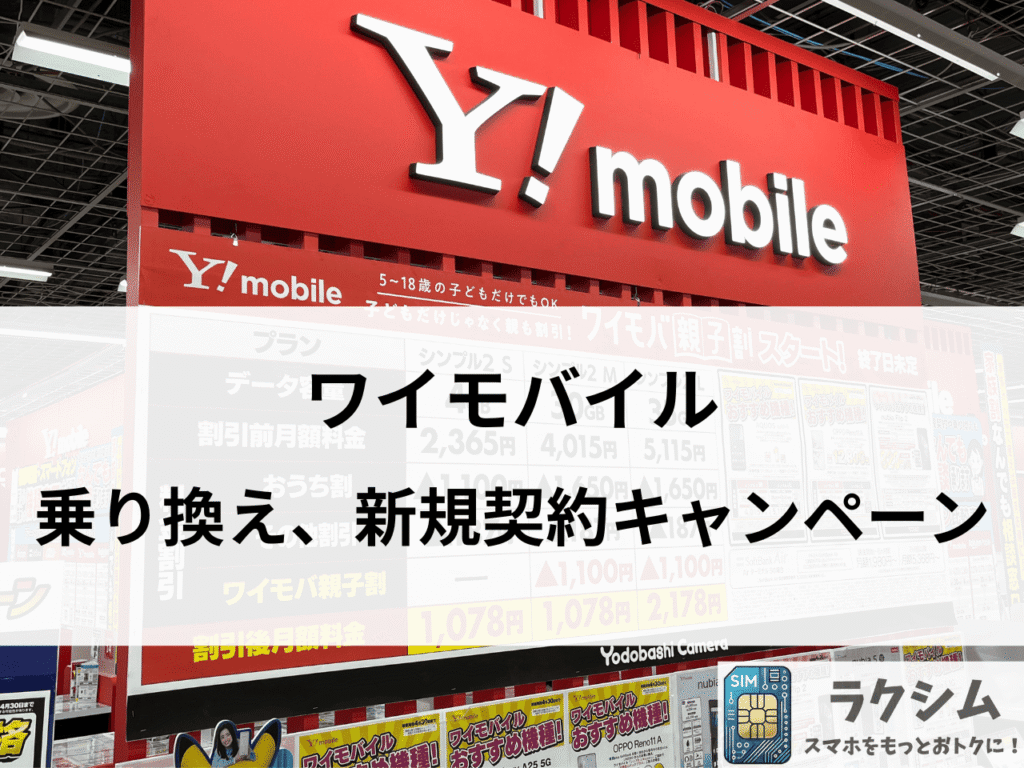 ワイモバイルへ乗り換え、新規契約キャンペーン