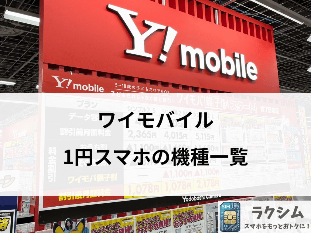ワイモバイルの1円スマホの機種一覧
