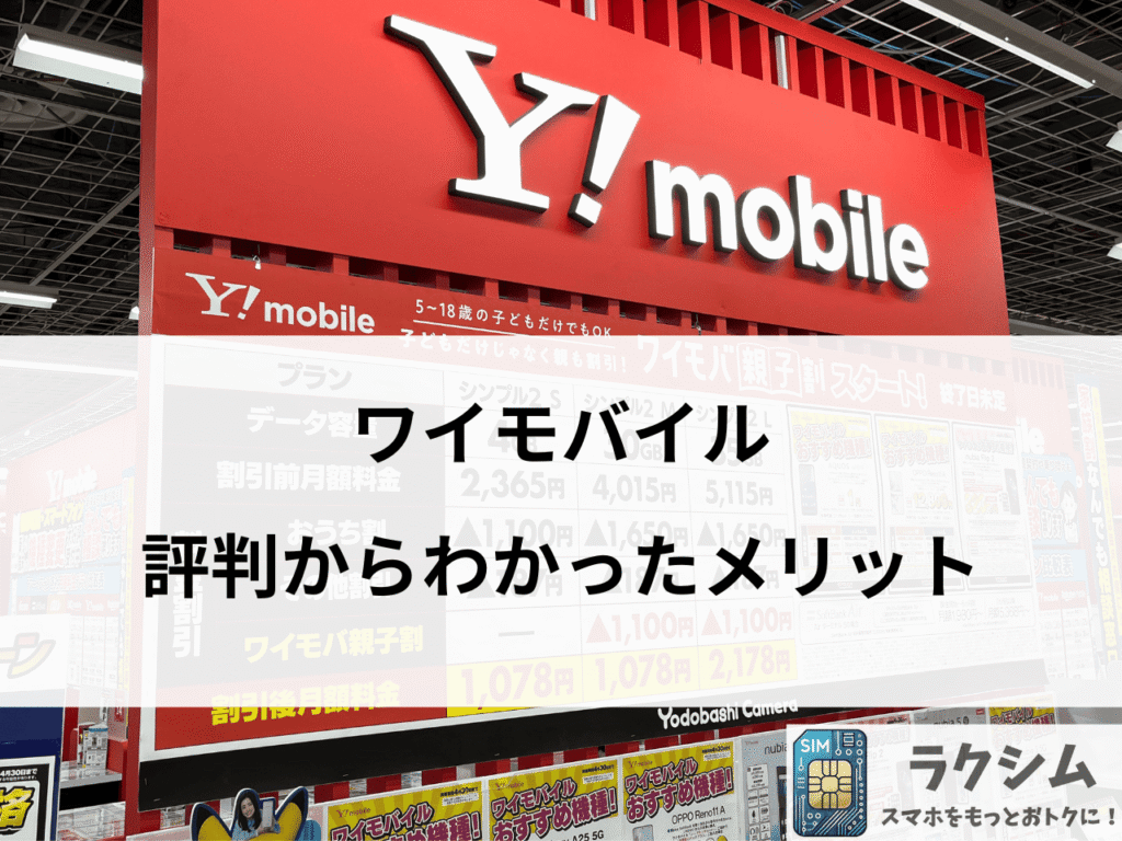 ワイモバイルの評判からわかったメリット