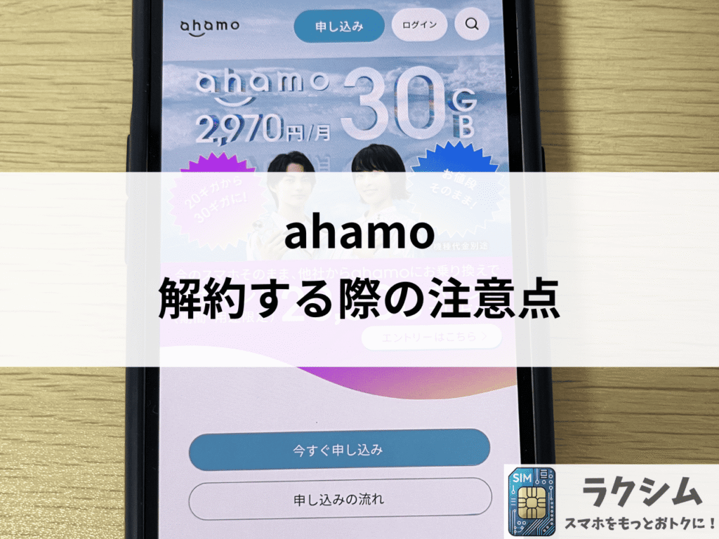 ahamoを解約する際の注意点