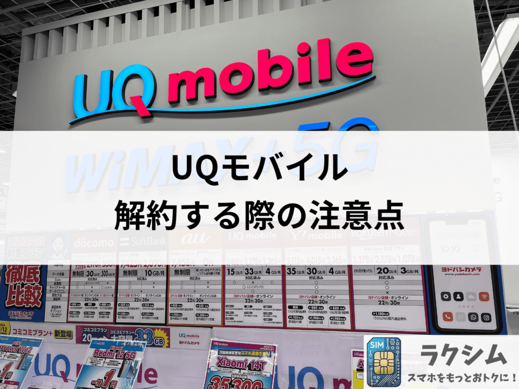 UQモバイルを解約する際の注意点