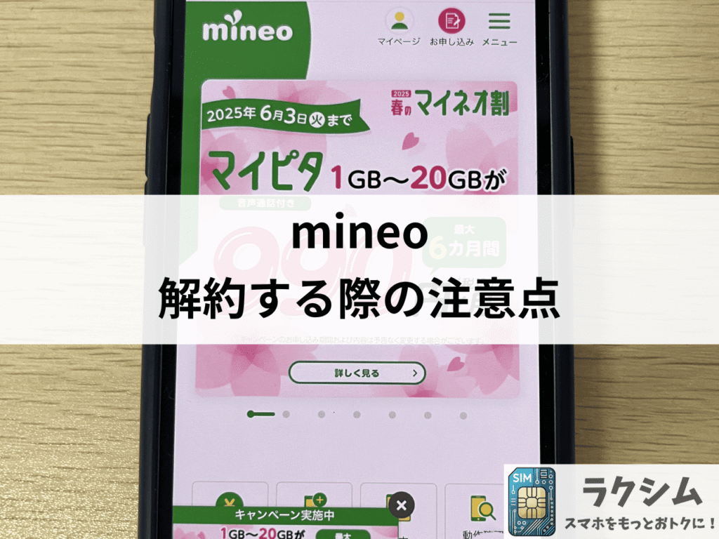 mineoを解約する際の注意点