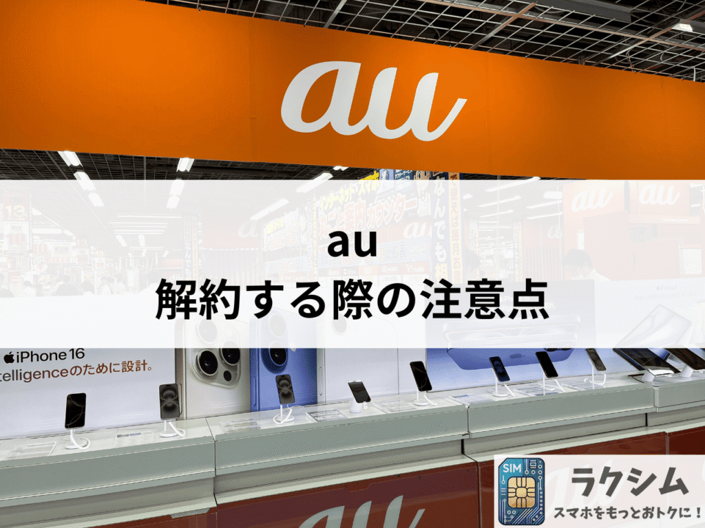 auを解約する際の注意点