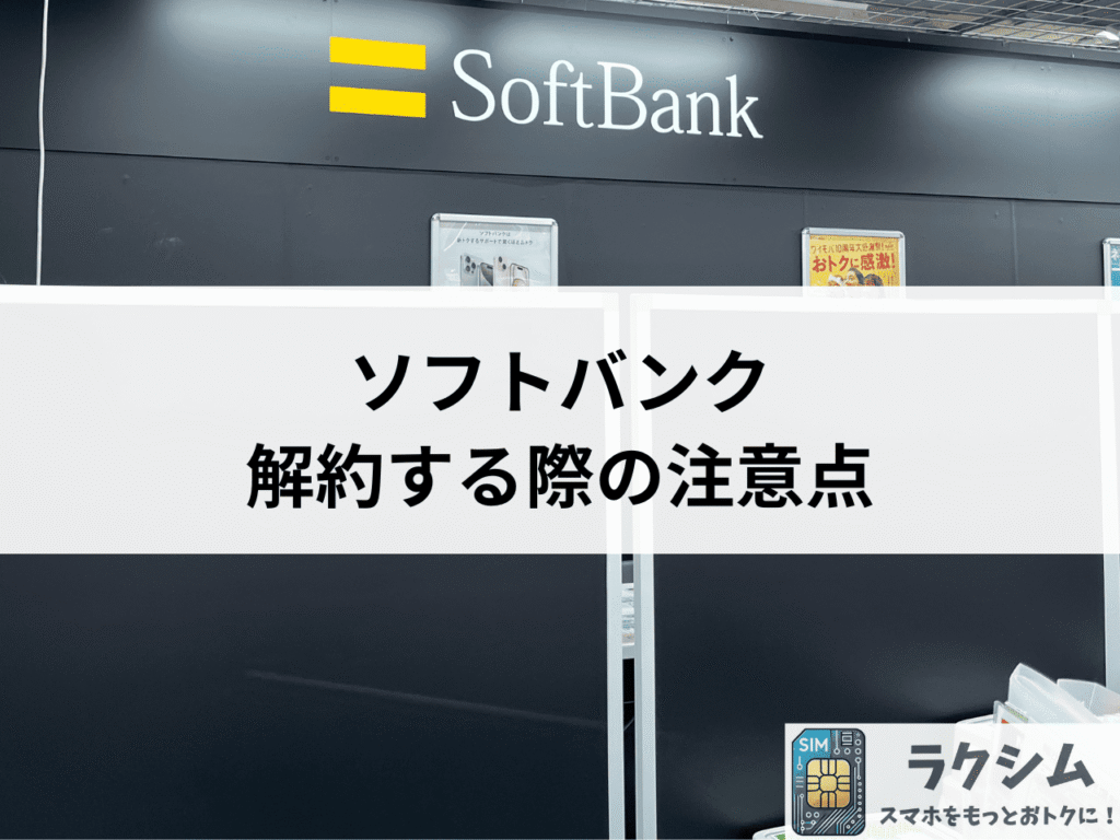 ソフトバンクを解約する際の注意点