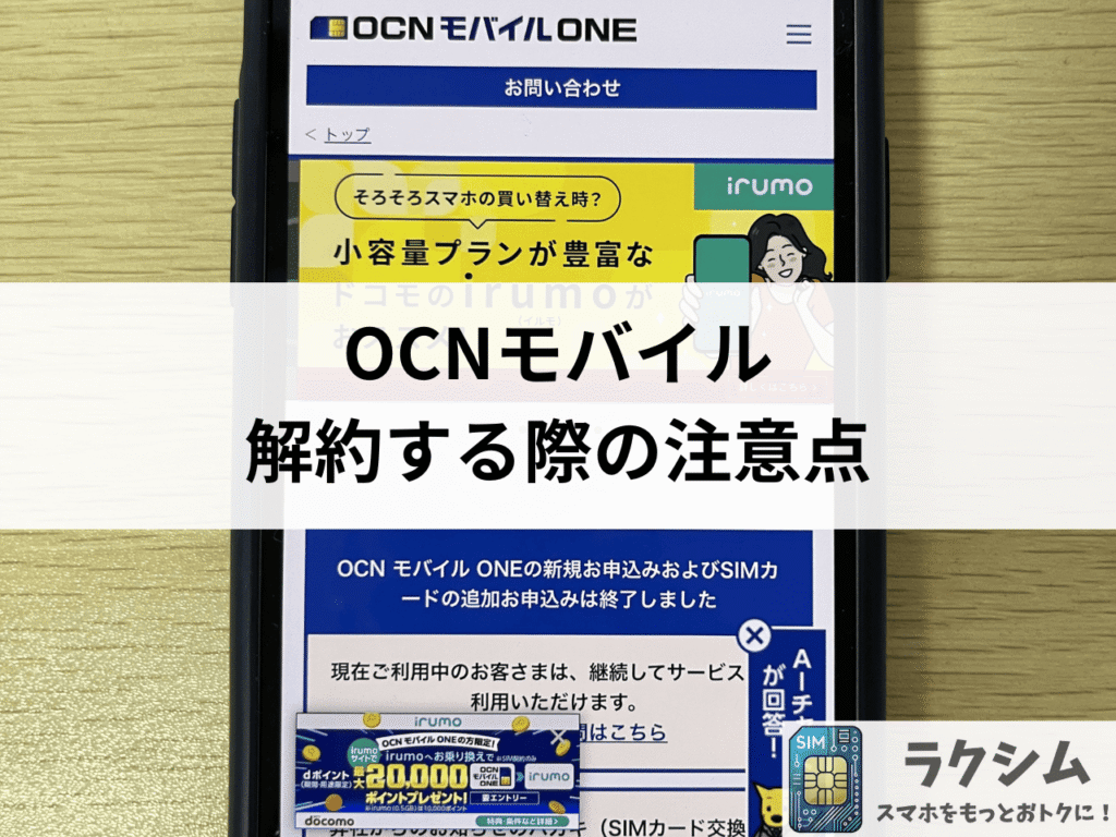 OCNモバイルを解約する際の注意点