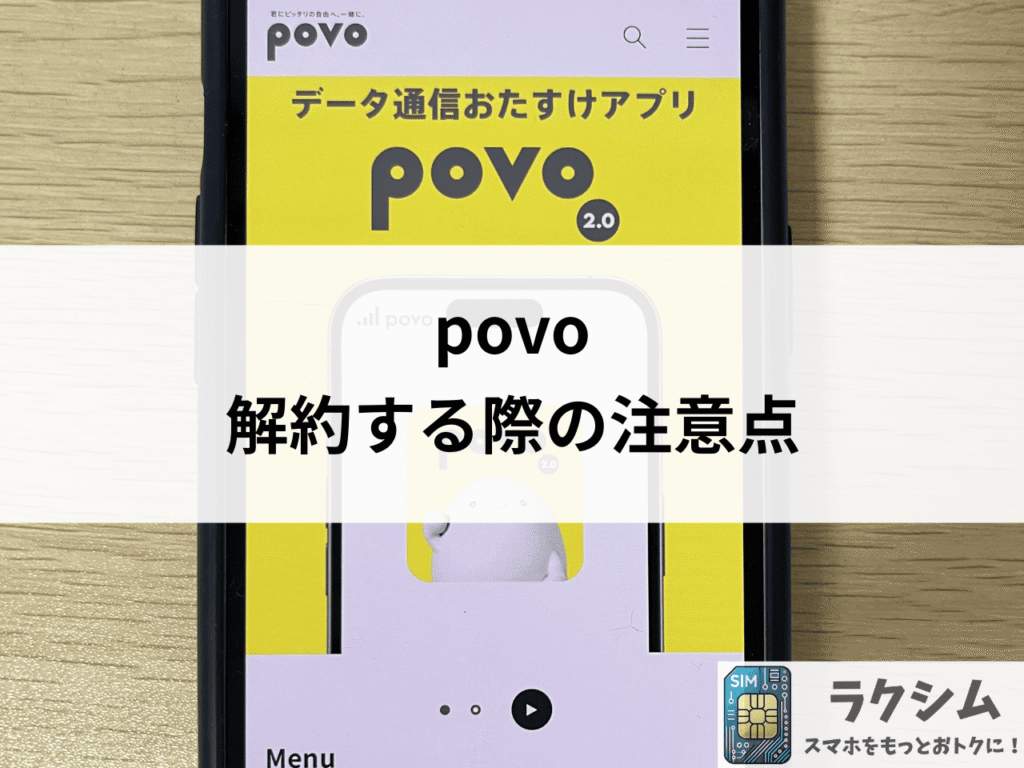 povoを解約する際の注意点