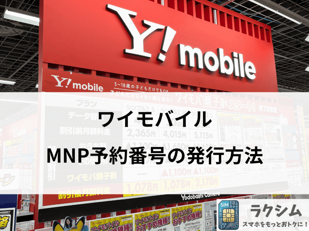ワイモバイルのMNP予約番号の発行方法