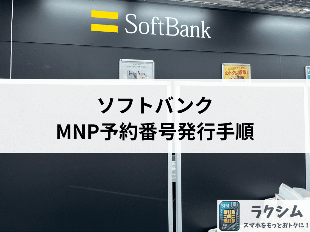 ソフトバンクのMNP予約番号発行手順