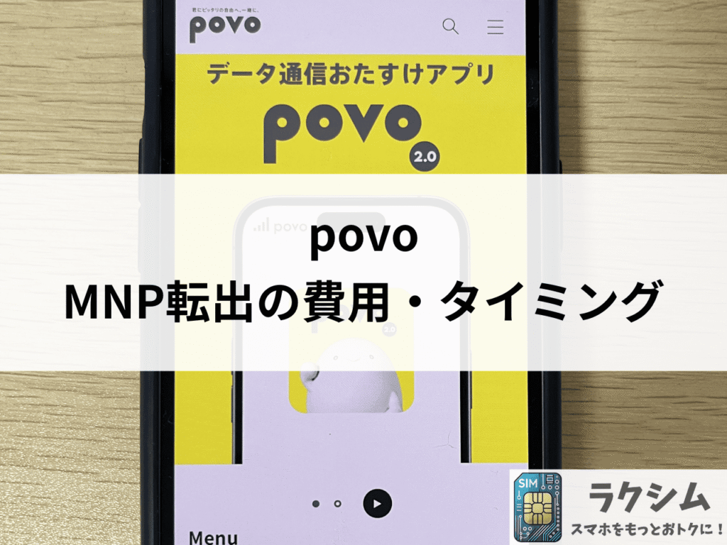 povoのMNP転出にかかる費用・タイミング