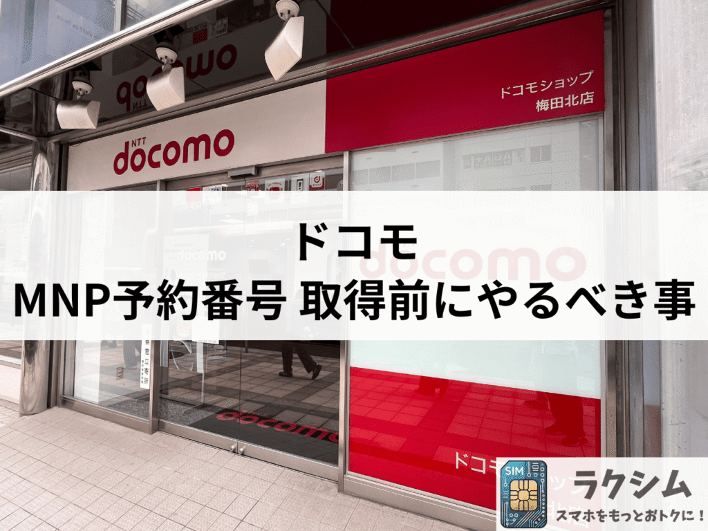 ドコモでMNP予約番号を取得する前にやっておくべきこと