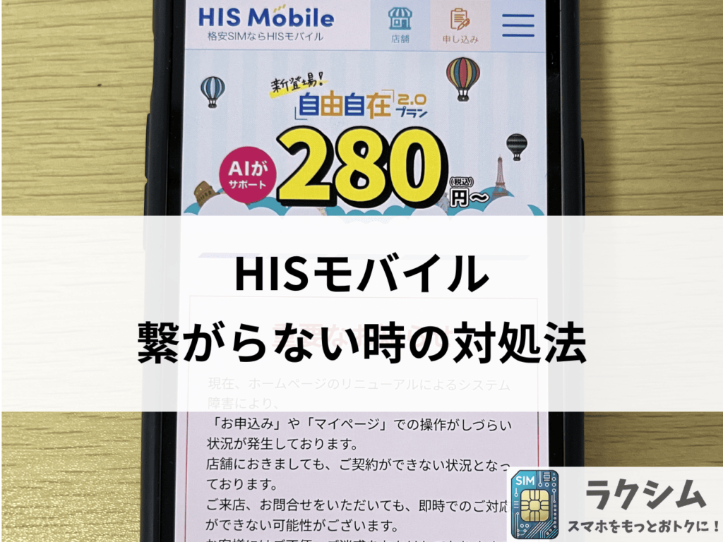 HISモバイルの通信速度が遅い、繋がらない時の対処法