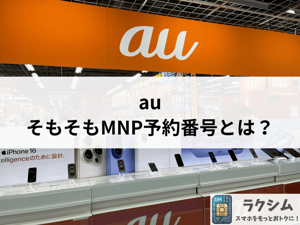 そもそもauのMNP予約番号とは?
